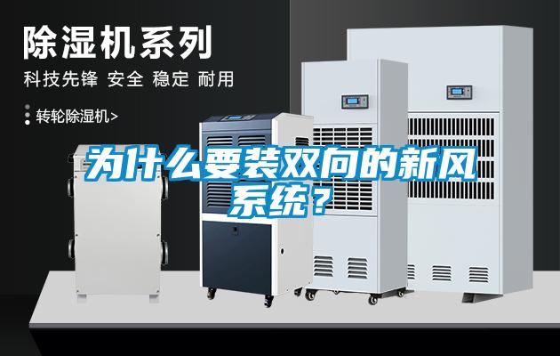 為什么要裝雙向的新風(fēng)系統(tǒng)？