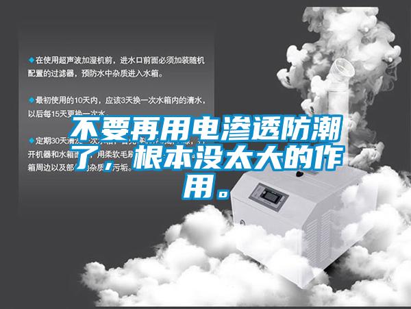 不要再用電滲透防潮了，根本沒太大的作用。