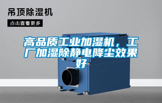 高品質(zhì)工業(yè)加濕機，工廠加濕除靜電降塵效果好