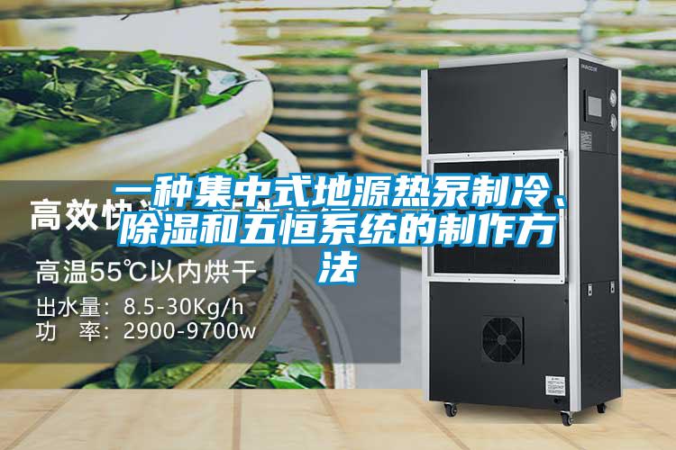 一種集中式地源熱泵制冷、除濕和五恒系統(tǒng)的制作方法