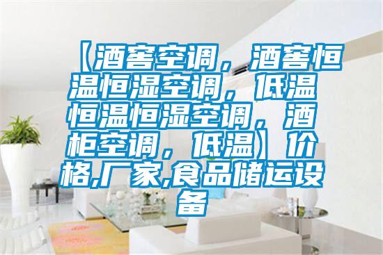 【酒窖空調(diào)，酒窖恒溫恒濕空調(diào)，低溫恒溫恒濕空調(diào)，酒柜空調(diào)，低溫】?jī)r(jià)格,廠家,食品儲(chǔ)運(yùn)設(shè)備