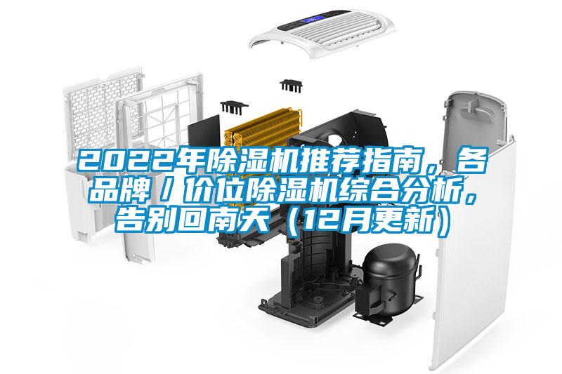 2022年除濕機推薦指南，各品牌／價位除濕機綜合分析，告別回南天（12月更新）