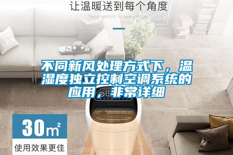 不同新風(fēng)處理方式下，溫濕度獨(dú)立控制空調(diào)系統(tǒng)的應(yīng)用，非常詳細(xì)