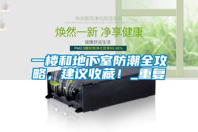 一樓和地下室防潮全攻略，建議收藏！_重復(fù)