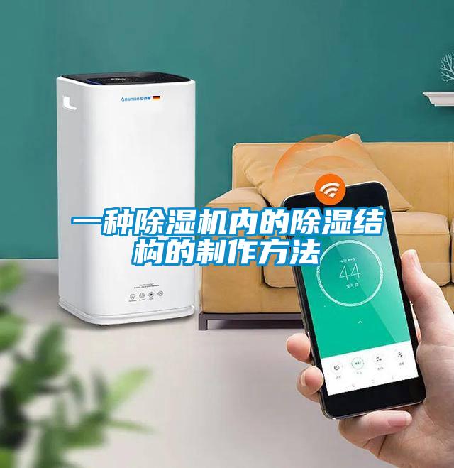 一種除濕機內(nèi)的除濕結構的制作方法
