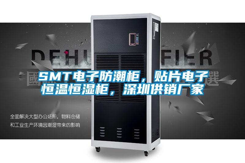 SMT電子防潮柜，貼片電子恒溫恒濕柜，深圳供銷(xiāo)廠家