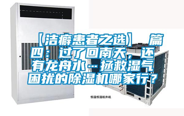 【潔癖患者之選】 篇四：過了回南天，還有龍舟水…拯救濕氣困擾的除濕機哪家行？