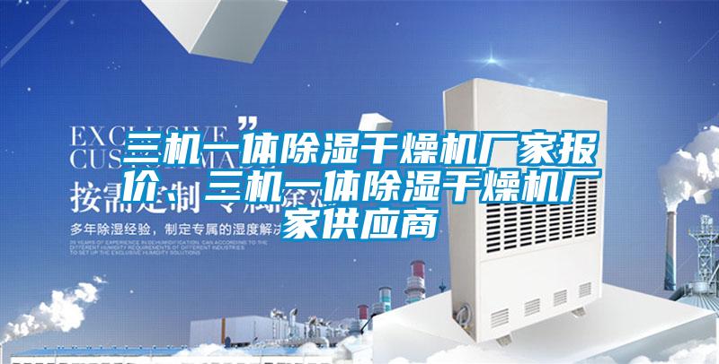 三機(jī)一體除濕干燥機(jī)廠家報(bào)價(jià)、三機(jī)一體除濕干燥機(jī)廠家供應(yīng)商
