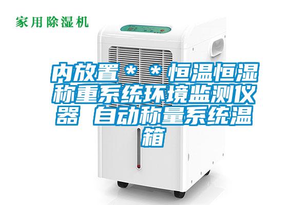 內(nèi)放置**恒溫恒濕稱重系統(tǒng)環(huán)境監(jiān)測儀器 自動稱量系統(tǒng)溫箱