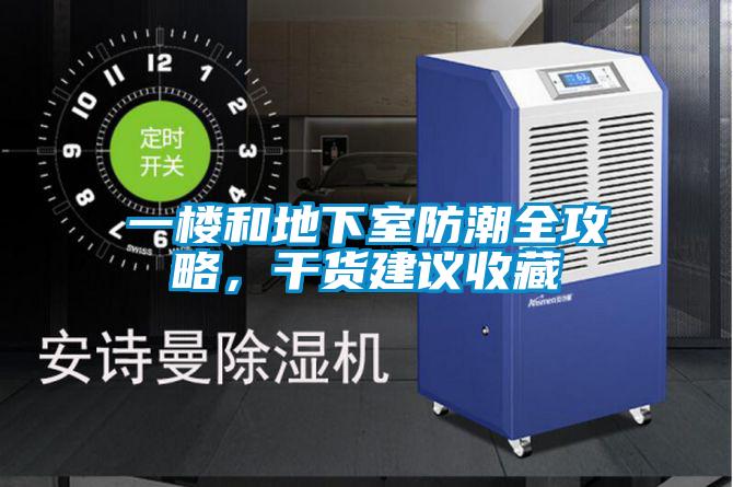 一樓和地下室防潮全攻略，干貨建議收藏
