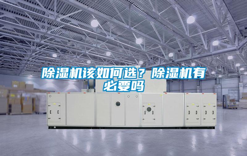 除濕機該如何選？除濕機有必要嗎