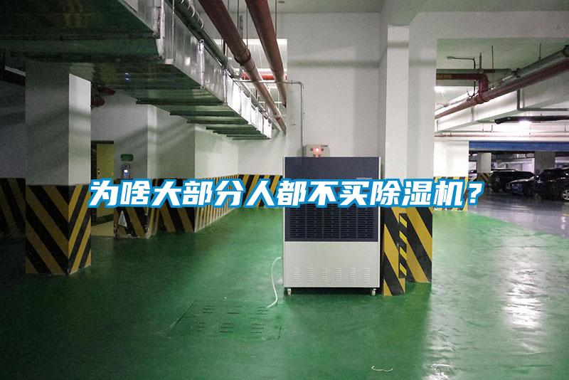 為啥大部分人都不買除濕機(jī)？