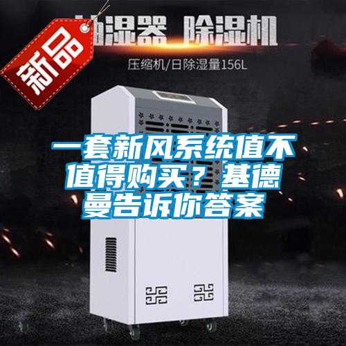 一套新風(fēng)系統(tǒng)值不值得購買？基德曼告訴你答案