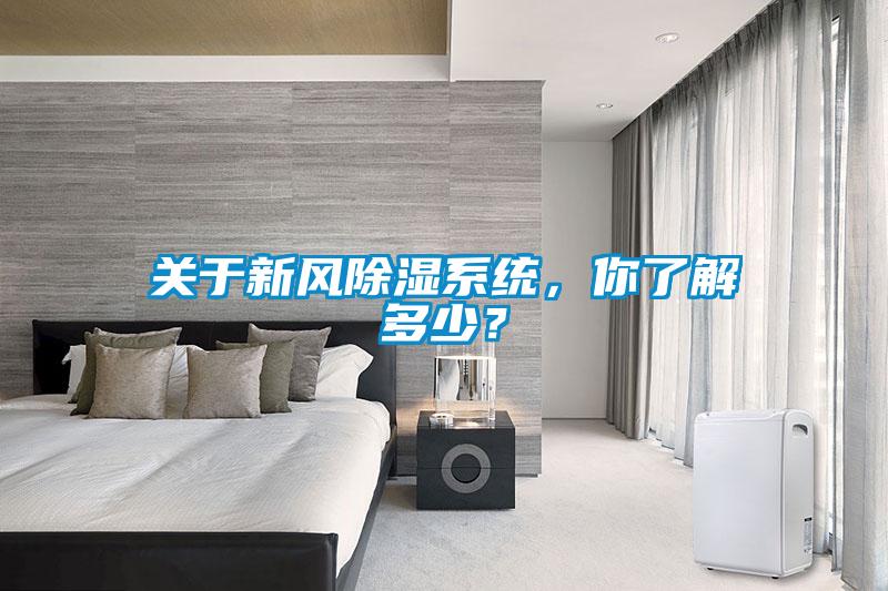 關(guān)于新風(fēng)除濕系統(tǒng)，你了解多少？