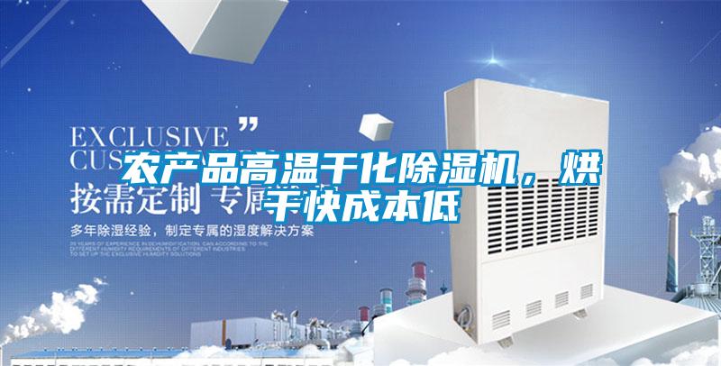 農(nóng)產(chǎn)品高溫干化除濕機(jī)，烘干快成本低