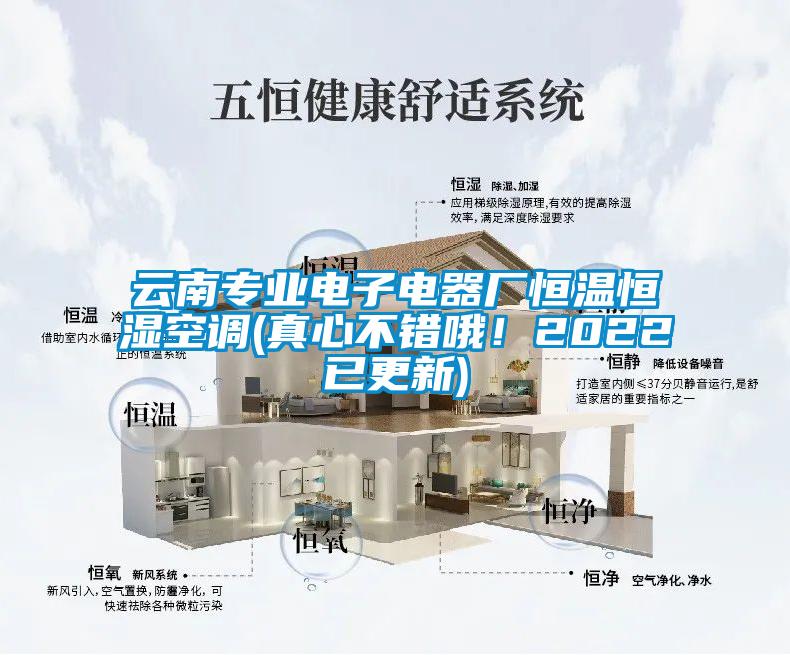 云南專業(yè)電子電器廠恒溫恒濕空調(真心不錯哦！2022已更新)