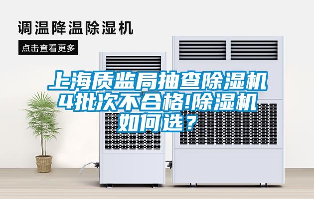 上海質(zhì)監(jiān)局抽查除濕機(jī)4批次不合格!除濕機(jī)如何選？