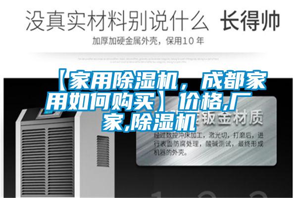【家用除濕機(jī)，成都家用如何購(gòu)買】?jī)r(jià)格,廠家,除濕機(jī)