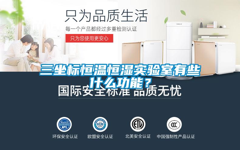 三坐標(biāo)恒溫恒濕實(shí)驗(yàn)室有些什么功能？
