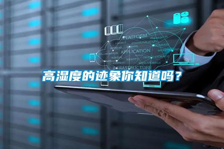 高濕度的跡象你知道嗎？