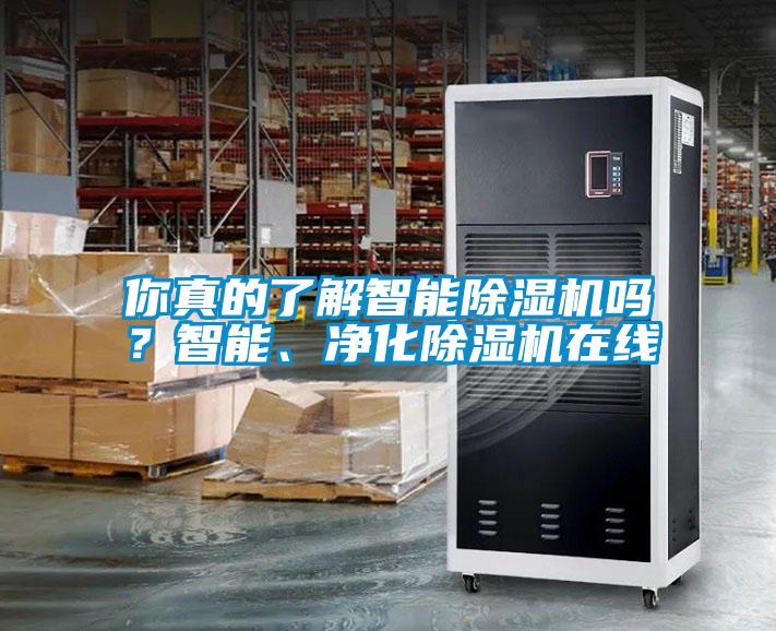 你真的了解智能除濕機(jī)嗎？智能、凈化除濕機(jī)在線