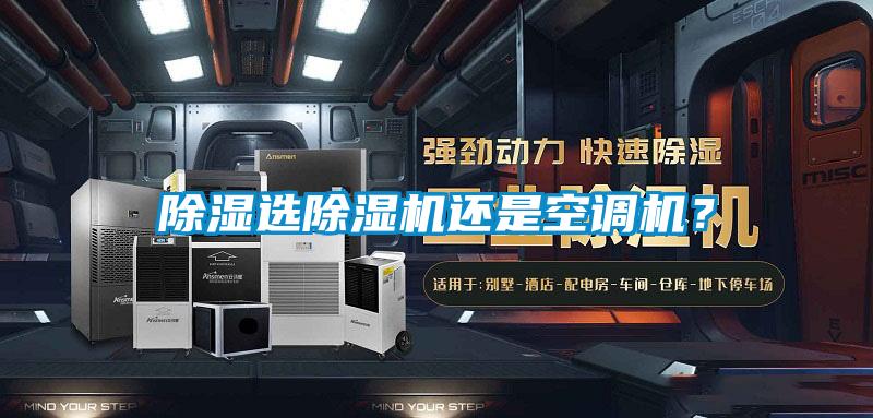 除濕選除濕機(jī)還是空調(diào)機(jī)？