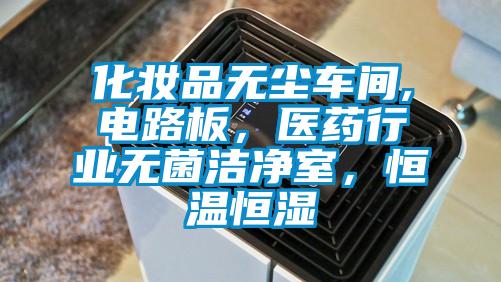 化妝品無(wú)塵車間,電路板，醫(yī)藥行業(yè)無(wú)菌潔凈室，恒溫恒濕