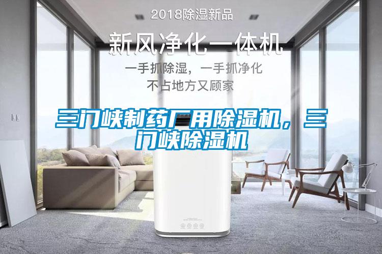 三門峽制藥廠用除濕機，三門峽除濕機