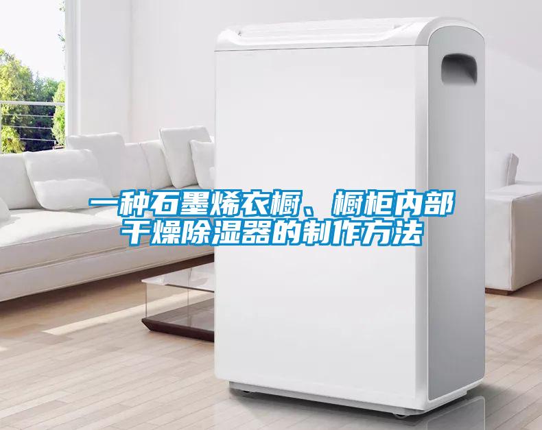 一種石墨烯衣櫥、櫥柜內(nèi)部干燥除濕器的制作方法
