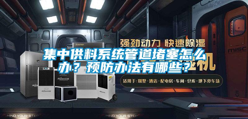 集中供料系統(tǒng)管道堵塞怎么辦？預防辦法有哪些？
