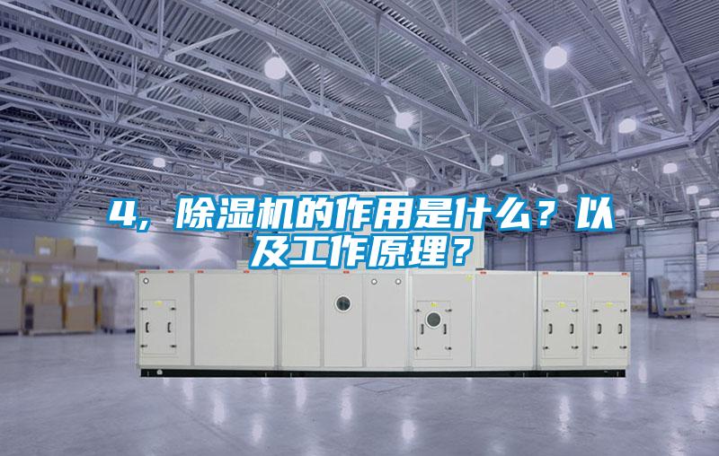 4, 除濕機(jī)的作用是什么？以及工作原理？