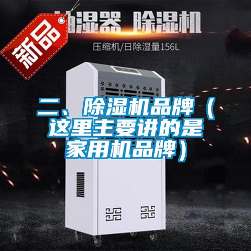 二、除濕機品牌（這里主要講的是家用機品牌）