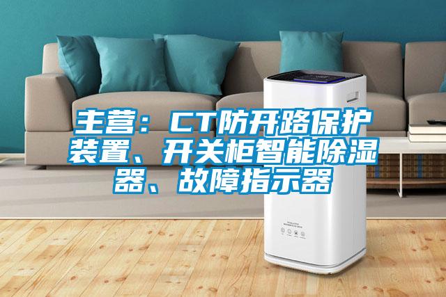 主營：CT防開路保護(hù)裝置、開關(guān)柜智能除濕器、故障指示器