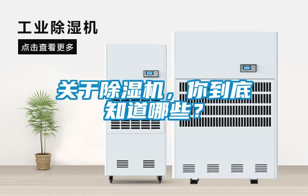 關(guān)于除濕機(jī)，你到底知道哪些？