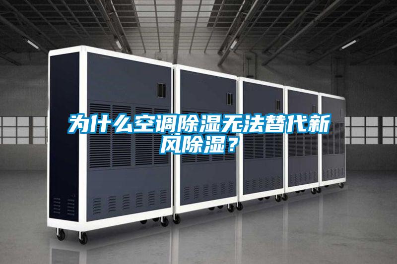 為什么空調(diào)除濕無法替代新風(fēng)除濕？