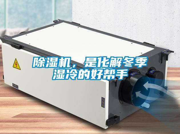 除濕機(jī)，是化解冬季濕冷的好幫手