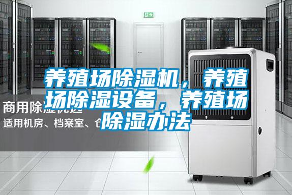 養(yǎng)殖場除濕機，養(yǎng)殖場除濕設(shè)備，養(yǎng)殖場除濕辦法