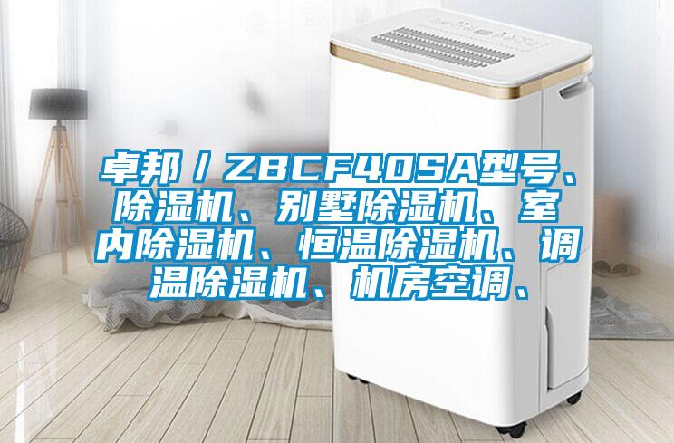 卓邦／ZBCF40SA型號、除濕機(jī)、別墅除濕機(jī)、室內(nèi)除濕機(jī)、恒溫除濕機(jī)、調(diào)溫除濕機(jī)、機(jī)房空調(diào)、
