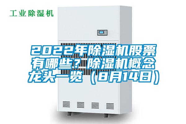 2022年除濕機(jī)股票有哪些？除濕機(jī)概念龍頭一覽（8月14日）