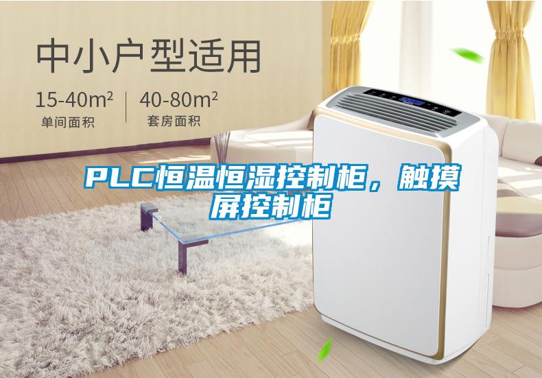 PLC恒溫恒濕控制柜，觸摸屏控制柜