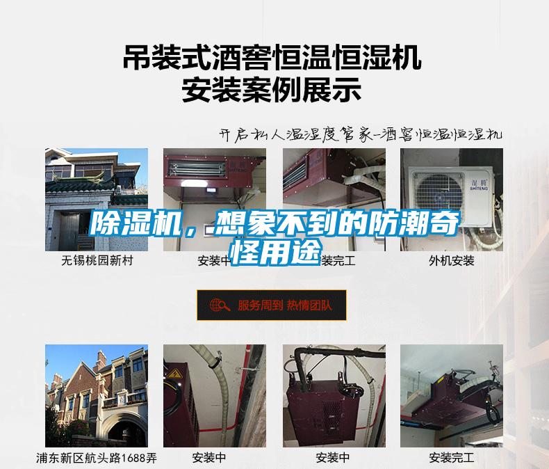 除濕機(jī)，想象不到的防潮奇怪用途