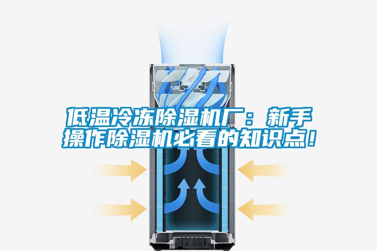 低溫冷凍除濕機(jī)廠：新手操作除濕機(jī)必看的知識點(diǎn)！