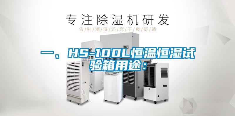 一、HS-100L恒溫恒濕試驗(yàn)箱用途：