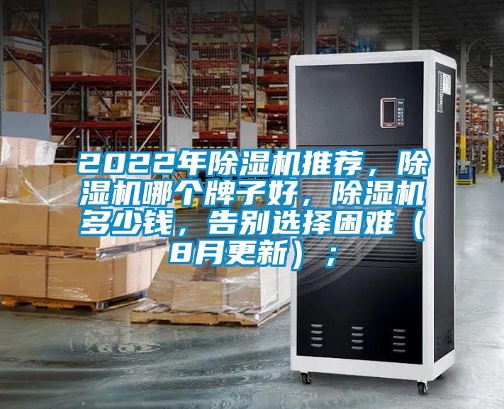 2022年除濕機(jī)推薦，除濕機(jī)哪個(gè)牌子好，除濕機(jī)多少錢，告別選擇困難（8月更新）；