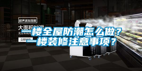 一樓全屋防潮怎么做？一樓裝修注意事項(xiàng)？