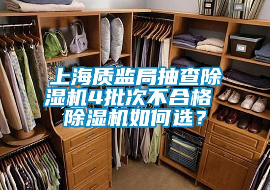 上海質(zhì)監(jiān)局抽查除濕機(jī)4批次不合格 除濕機(jī)如何選？
