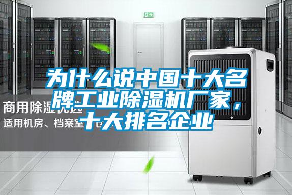 為什么說中國十大名牌工業(yè)除濕機廠家，十大排名企業(yè)