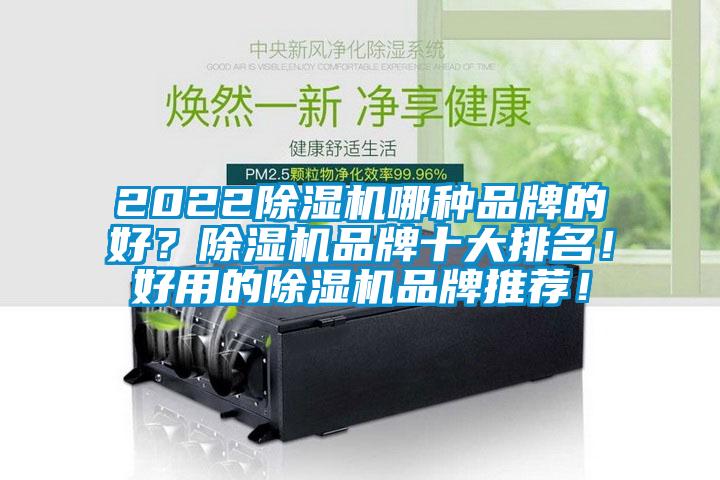 2022除濕機哪種品牌的好？除濕機品牌十大排名！好用的除濕機品牌推薦！