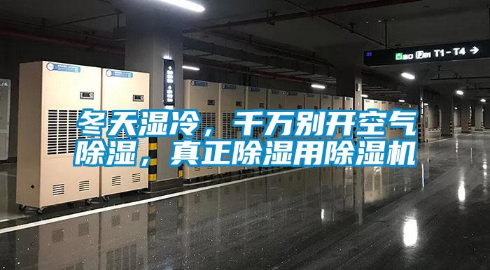 冬天濕冷，千萬別開空氣除濕，真正除濕用除濕機(jī)