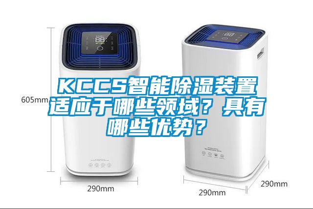 KCCS智能除濕裝置適應于哪些領(lǐng)域？具有哪些優(yōu)勢？